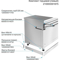 Комплект торцевой ABAT левый для линий раздачи