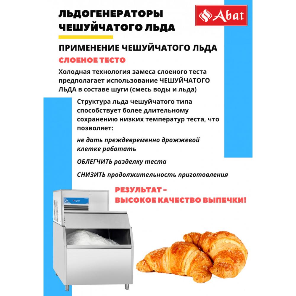Льдогенератор чешуйчатый ABAT ЛГ-1200Ч-02 (воздушное охл.)