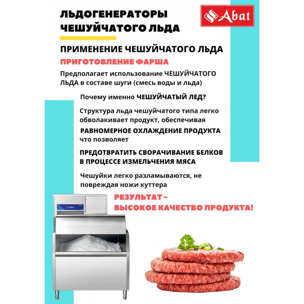 Льдогенератор чешуйчатый ABAT ЛГ-1200Ч-02 (воздушное охл.)