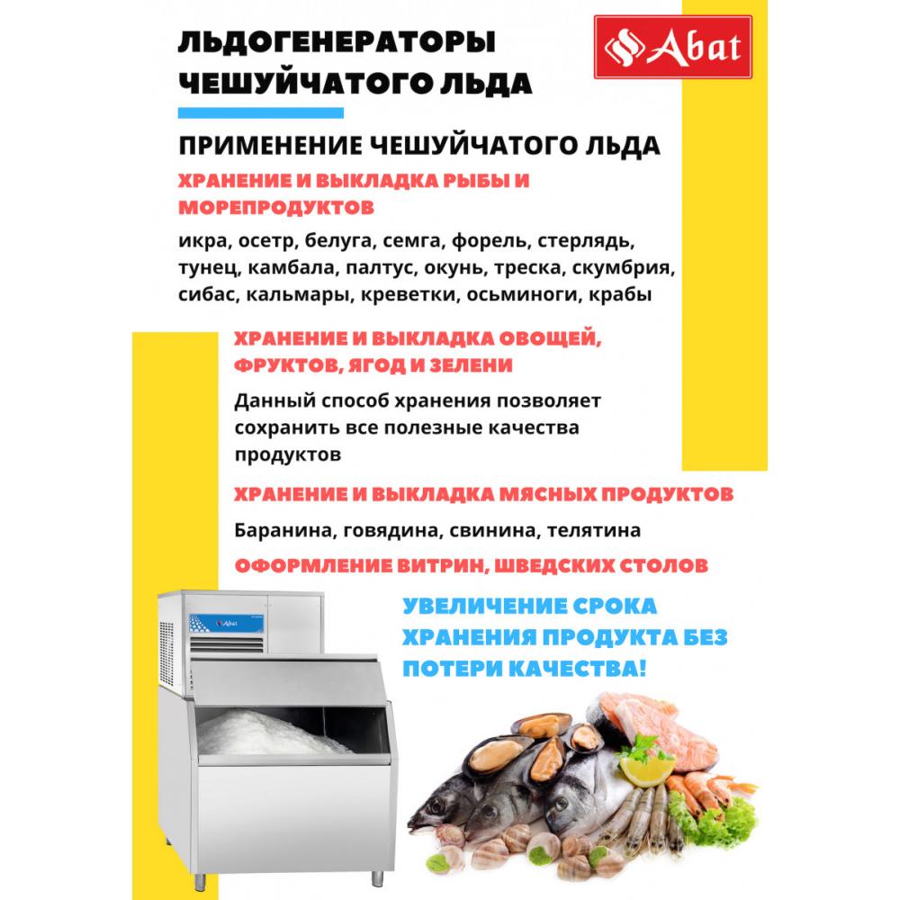 Льдогенератор чешуйчатый ABAT ЛГ-1200Ч-03 (выносной холод - централизованное охлаждение)