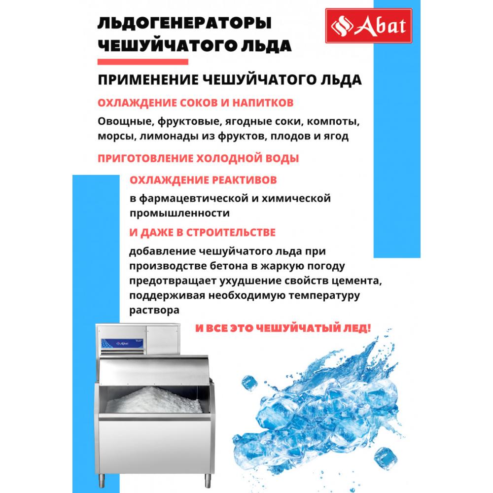 Льдогенератор чешуйчатый ABAT ЛГ-1200Ч-03 (выносной холод - централизованное охлаждение)