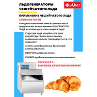 Льдогенератор чешуйчатый ABAT ЛГ-1200Ч-03 (выносной холод - централизованное охлаждение)