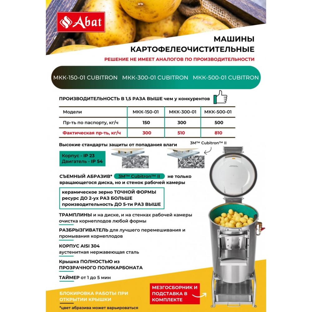Машина картофелеочистительная ABAT МКК-500-01 Cubitron