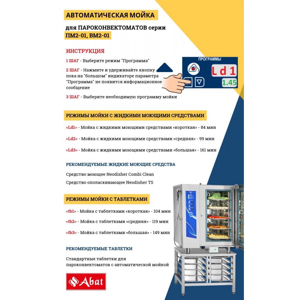 Пароконвектомат ABAT ПКА 10-1/1ВМ2-01 (автоматическая мойка) инжекционный