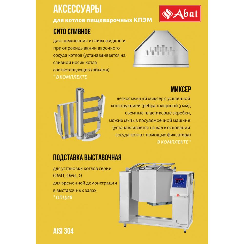 Пищеварочный котёл ABAT КПЭМ-100-ОМП-В