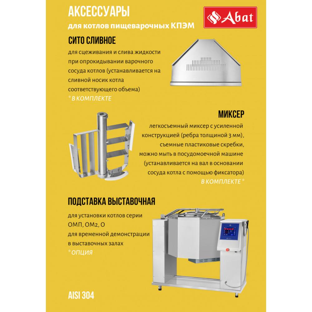 Пищеварочный котёл ABAT КПЭМ-160-ОМ2