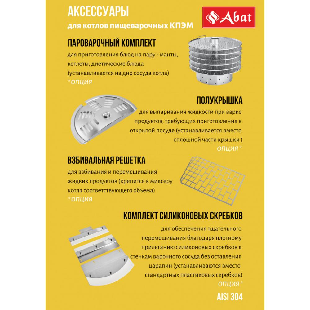 Пищеварочный котёл ABAT КПЭМ-160-ОМР-ВК