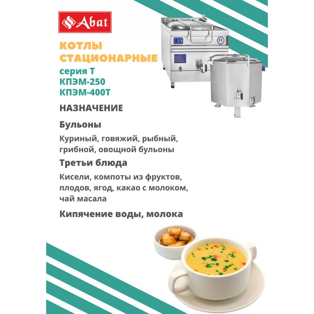 Пищеварочный котёл ABAT КПЭМ-200/9-Т