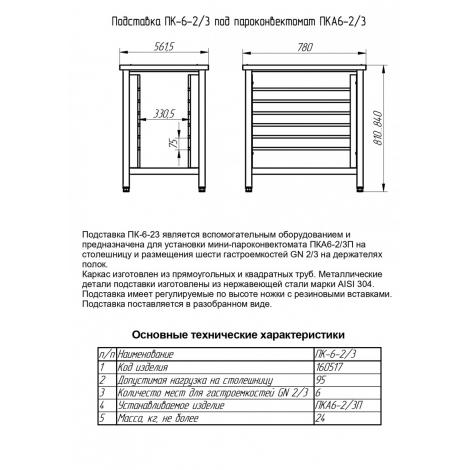 Подставка под пароконвектомат ABAT ПК-6-23 ― Официальный сайт Российских производителей промышленного оборудования