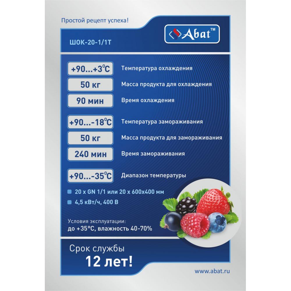 Шкаф шоковой заморозки ABAT ШОК-20-1/1Т